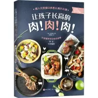 醉染图书让孩子的肉!肉!肉!9787571416126
