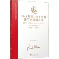 醉染图书1848年至1850年的法兰西阶级斗争9787511741493