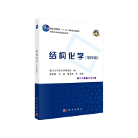 醉染图书结构化学(第四版)9787030632142