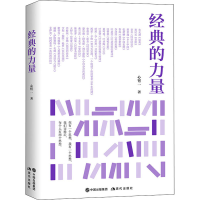 醉染图书经典的力量9787514393576