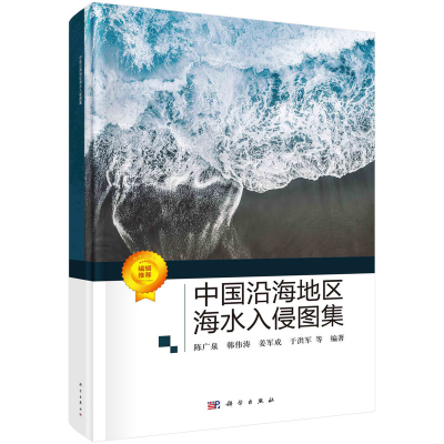 醉染图书中国沿海地区海水入侵图集9787030705600