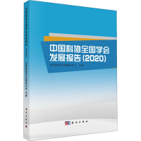 醉染图书中国科协全国学会发展报告(2020)9787030690258