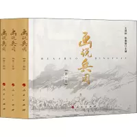 醉染图书画说兵团(1-3)9787010217949