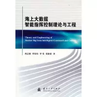 醉染图书海上大数据智能指挥控制理论与工程9787118125504
