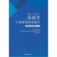 醉染图书2016—2020年海南省生态环境质量报告9787511151391