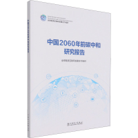 醉染图书中国2060年前碳中和研究报告9787519856618