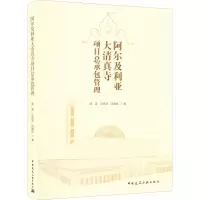醉染图书阿尔及利亚大清真寺项目总承包管理9787112266883