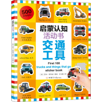醉染图书启蒙认知活动书 交通工具9787542252258