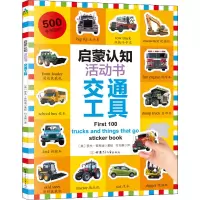 醉染图书启蒙认知活动书 交通工具9787542252258