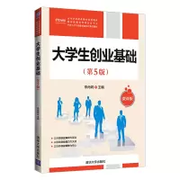 醉染图书大学生创业基础(第5版)9787302587026