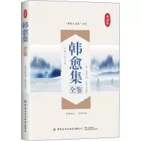 醉染图书韩愈集全鉴 典藏版9787518074112