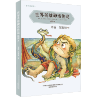 醉染图书世界英雄神话传说 插图本9787531358879