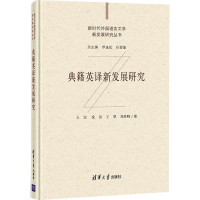 醉染图书典籍英译新发展研究9787302573142