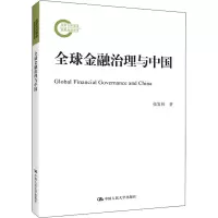 醉染图书全球金融治理与中国9787300282909