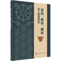 醉染图书怒族、彝族、藏族手工制陶研究9787030652263