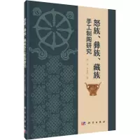 醉染图书怒族、彝族、藏族手工制陶研究9787030652263