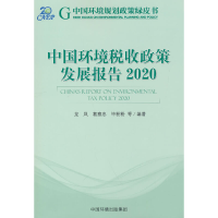 醉染图书中国环境税收政策发展报告.20209787511151681