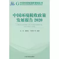 醉染图书中国环境税收政策发展报告.20209787511151681