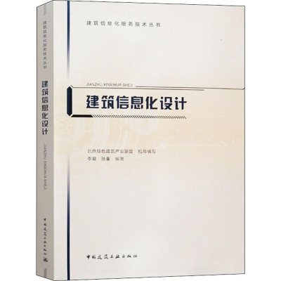 醉染图书建筑信息化设计9787112241798