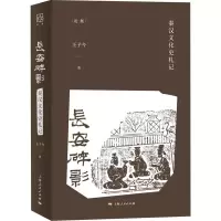 醉染图书长安碎影 秦汉文化史札记9787208171268