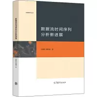 醉染图书数据流时间序列分析新进展9787040536393
