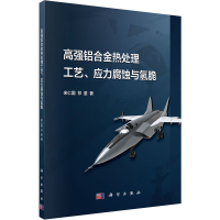 醉染图书高强铝合金热处理工艺、应力腐蚀与氢脆9787030654243
