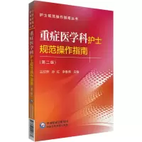 醉染图书重症医学科护士规范操作指南(第二版)9787521418668