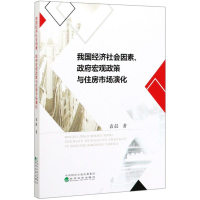醉染图书我国经济社会因素.宏观政策与住房市场演化9787521812657