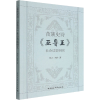 醉染图书苗族史诗《亚鲁王》社会功能研究9787522702131