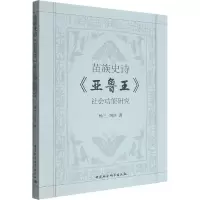 醉染图书苗族史诗《亚鲁王》社会功能研究9787522702131