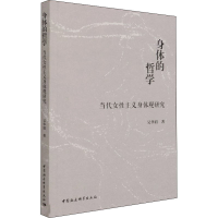 醉染图书身体的哲学 当代女主义身体观研究9787520386210