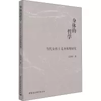醉染图书身体的哲学 当代女主义身体观研究9787520386210