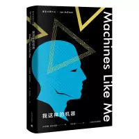 醉染图书我这样的机器(麦克尤恩作品)(精)9787532785070