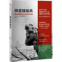 醉染图书锌皮娃娃兵9787521717679