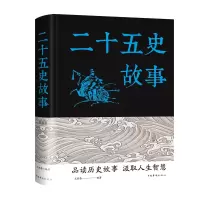 醉染图书二十五史故事9787511353375