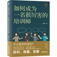 醉染图书如何成为一名很厉害的培训师9787111653967