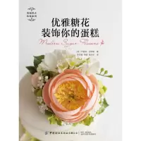 醉染图书优雅糖花装饰你的蛋糕9787518073054