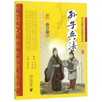 醉染图书小学国学经典教育读本:孙子兵法9787549113378