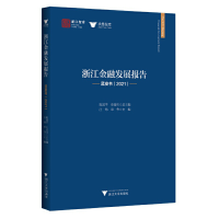 醉染图书浙江金融发展报告——蓝皮书(2021)9787308222501