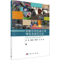 醉染图书图像序列光流计算理论及优化方法9787030722744