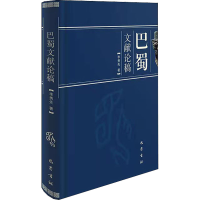 醉染图书巴蜀文献论稿9787553114477