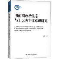 醉染图书明前期政治生态与士大夫主体意识研究9787300289885