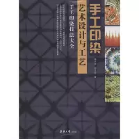醉染图书手工印染艺术设计与工艺97875669150