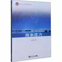 醉染图书残余应力9787560892801