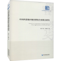 醉染图书中国西北地区城市群综合承载力研究9787509680506