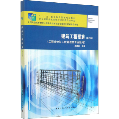 醉染图书建筑工程预算(第6版)9787112244638
