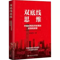 醉染图书双底线思维 中国宏观经济政策的实践和探索9787300281070