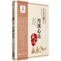 醉染图书丹溪心法(中医古籍名家点评丛书)9787521417166