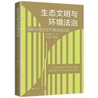 醉染图书生态文明与环境法治9787208177154