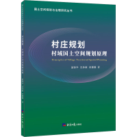 醉染图书村庄规划 村域国土空间规划原理9787519606848